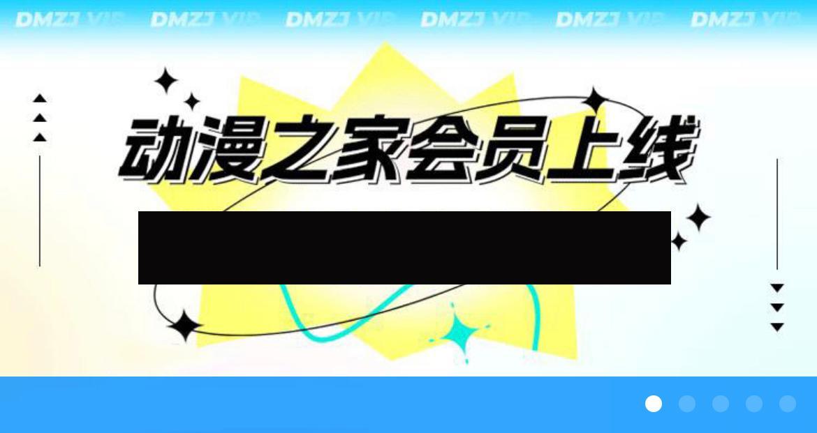 动漫之家推出会员功能，看似无理之举，阿宅却倍感欣慰！