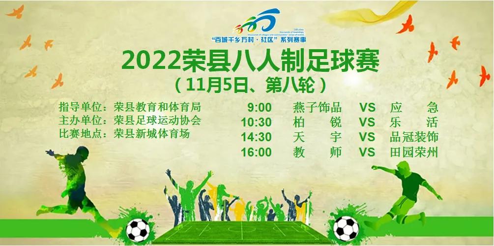2022年荣县八人制足球赛第八九轮展望