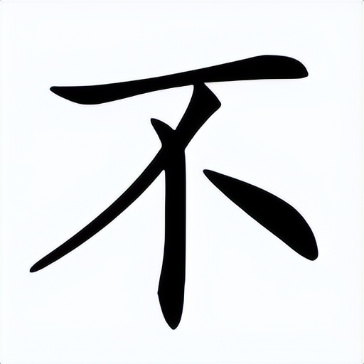 说文解字家笔顺,说文解字笔顺