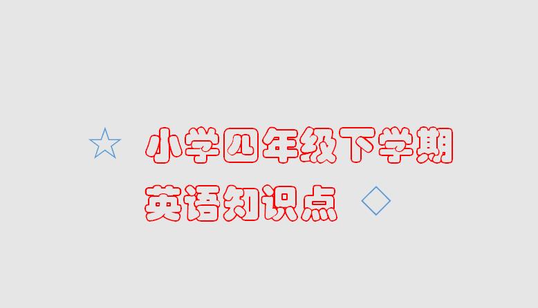 鲁科版英语四年级下册知识点,小学四年级下学期英语知识点
