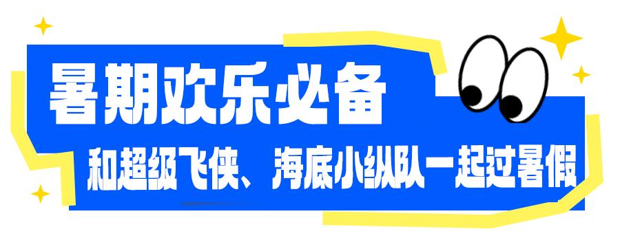 超级飞侠来袭,超级飞侠一飞冲天到世界各地