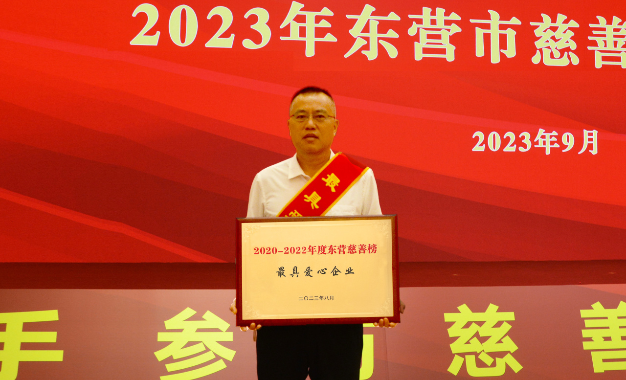 知责行善同行共进|富海集团荣获“东营市最具爱心企业”称号