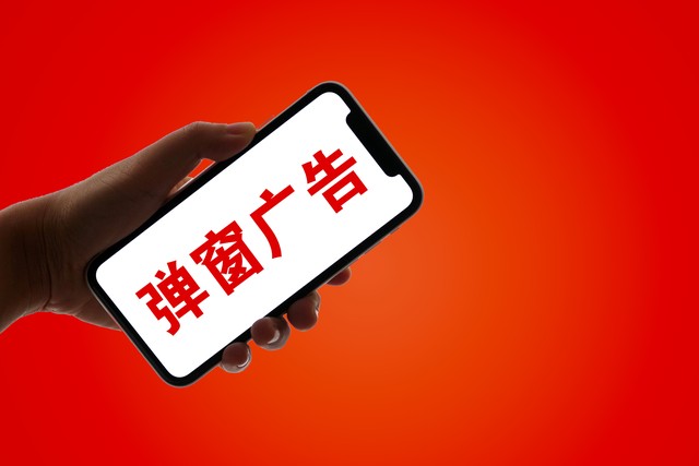 消除弹窗广告的有效方法,烦人的广告弹窗