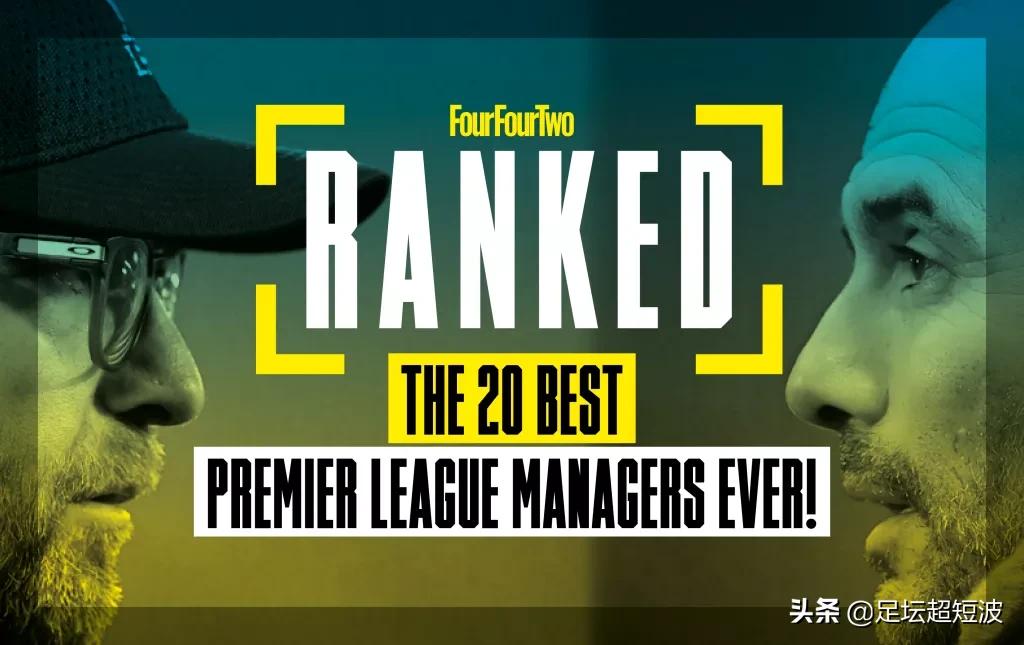 英超十大历史主教练,英超历史10大主帅排名