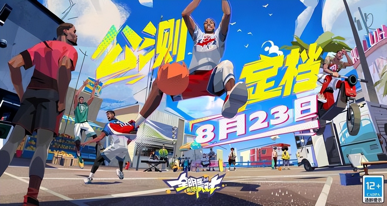 全明星街球派对3v3街球玩法,全明星街球派对新信息