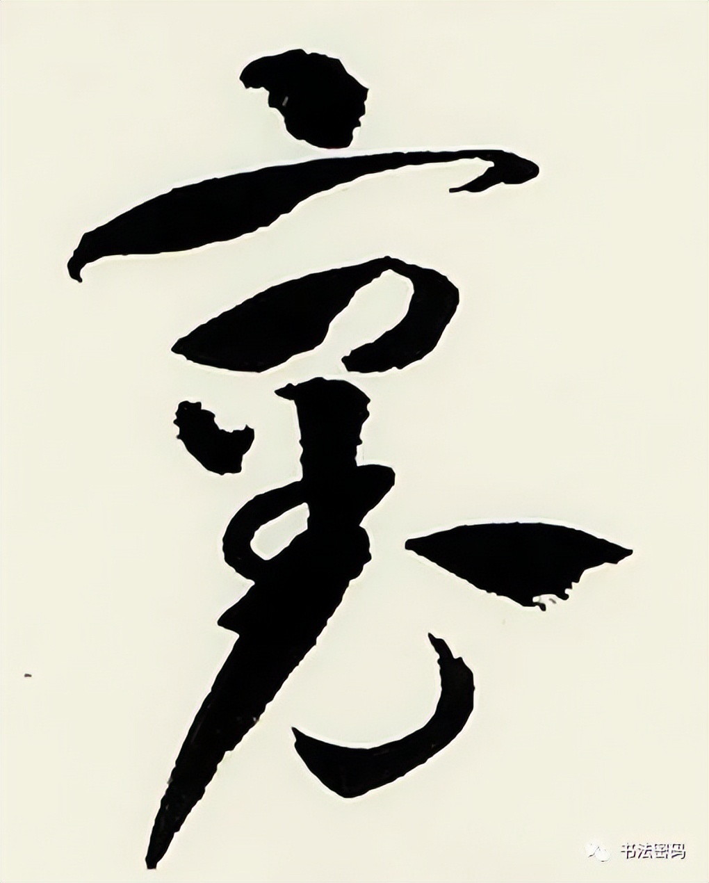 章草笔法,章草口诀大全100条