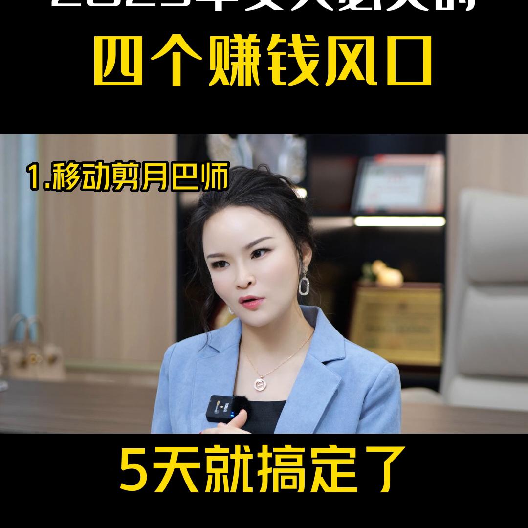 2023年女人必火的四个赚钱风口#芊姿洛