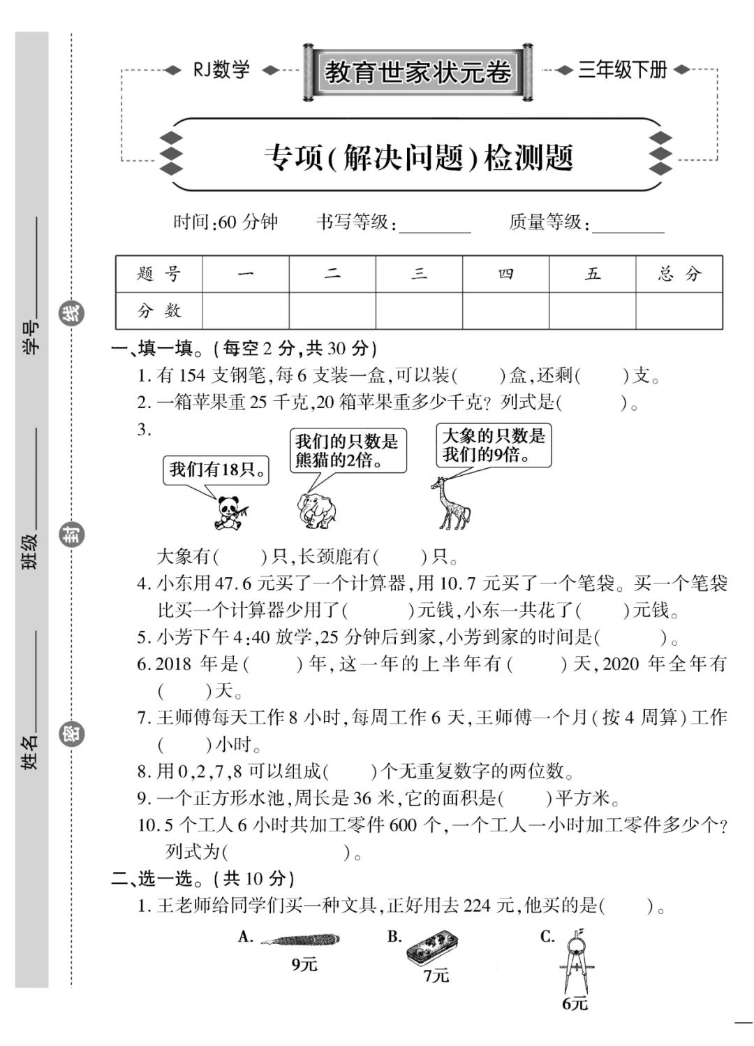 人教版三年级下册数学同步测试卷,三年级数学下册人教版专项训练