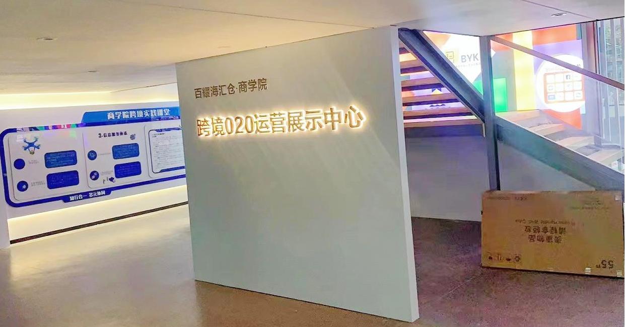 百耀跨境电商仓库,百耀跨境电商仓库怎么样