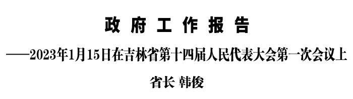 2022吉林省政府工作报告,2023年吉林省政府工作报告解读