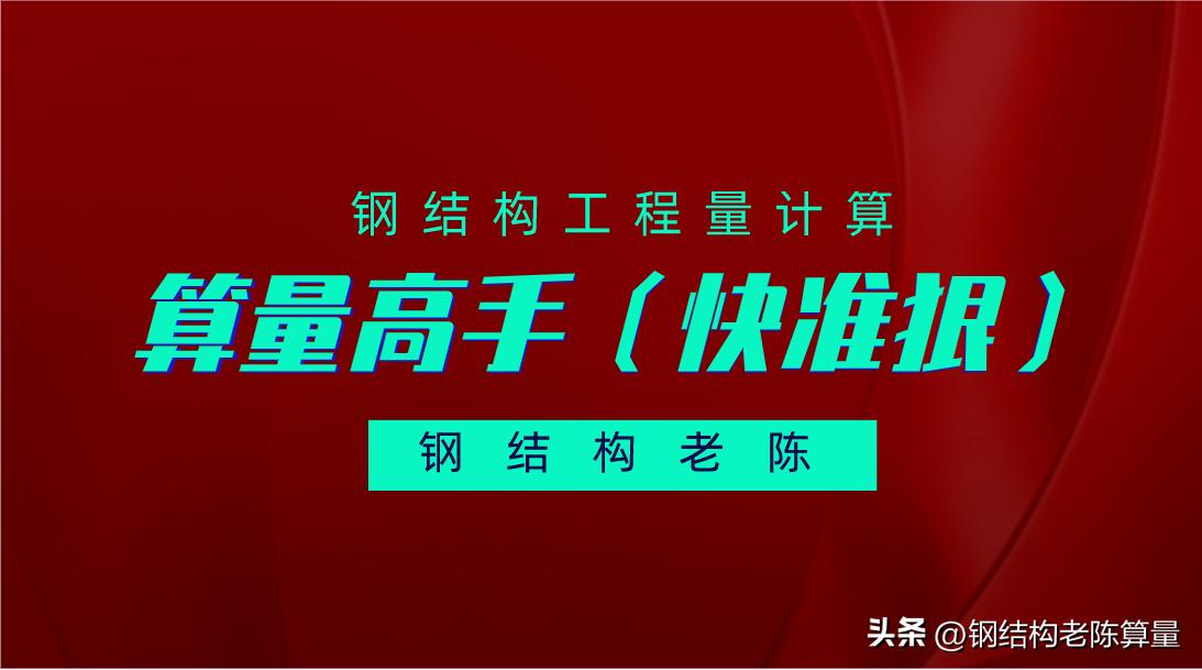 钢结构预算与报价,钢结构预算谁讲的好