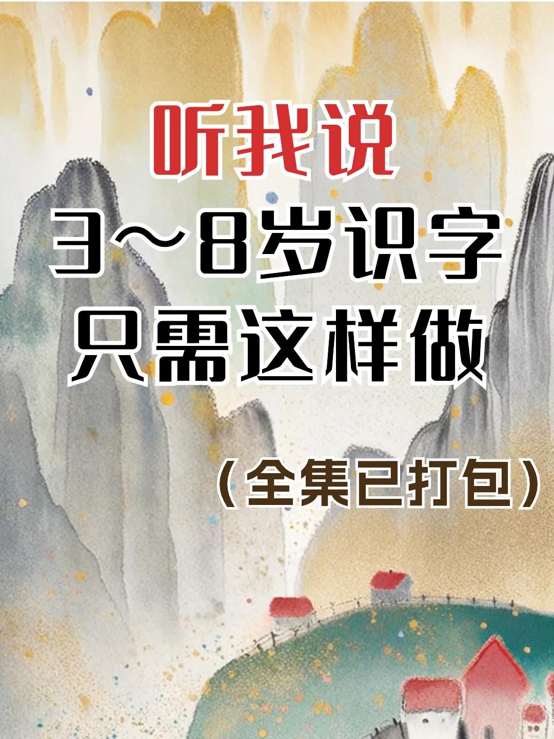 幼儿识字不用教全集免费,4-6岁幼儿识字动画片推荐