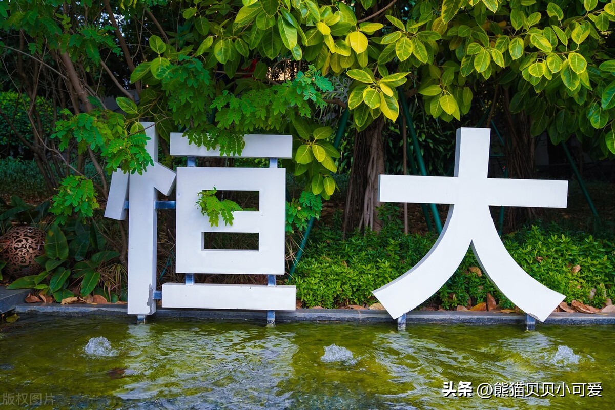 重磅恒大负债约3000亿美元,恒大境外债务重组的最新消息