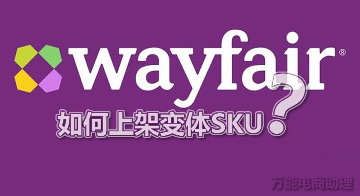 怎么判断新品在wayfair是否好卖,wayfair上架多久