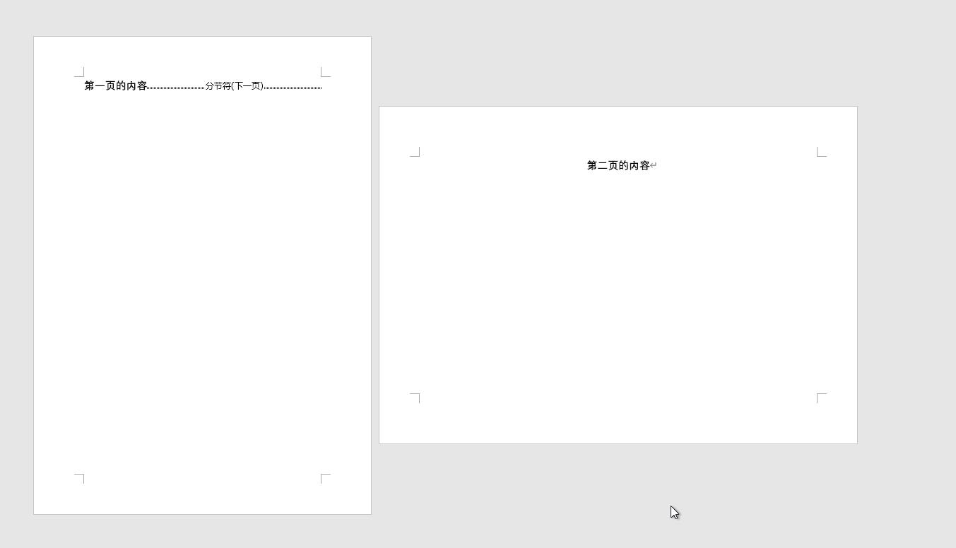 分节符之后怎么让页面连续起来,怎么删除分节符不影响前后页面
