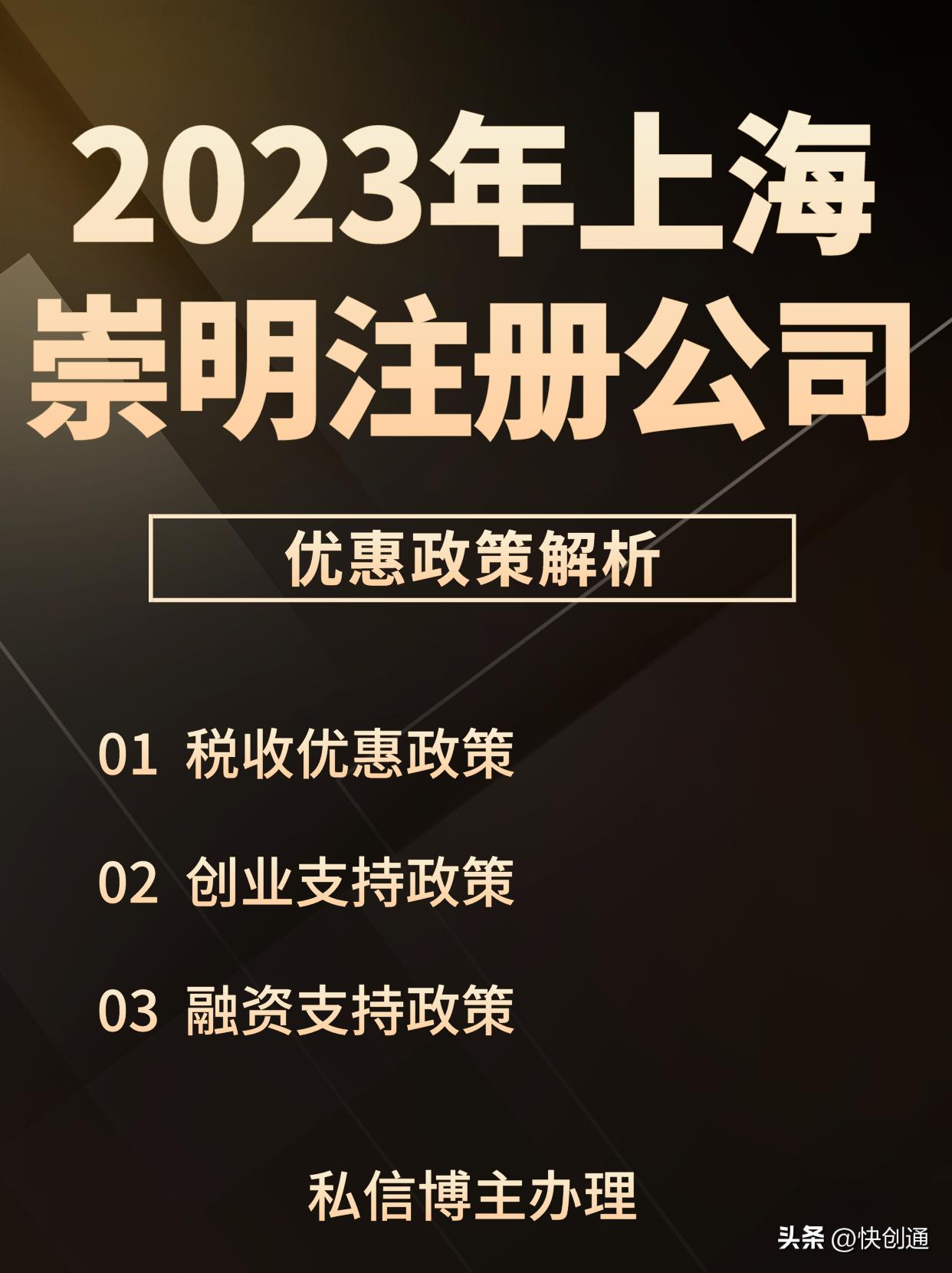 上海崇明区注册个人公司政策怎样,崇明注册公司的新政策