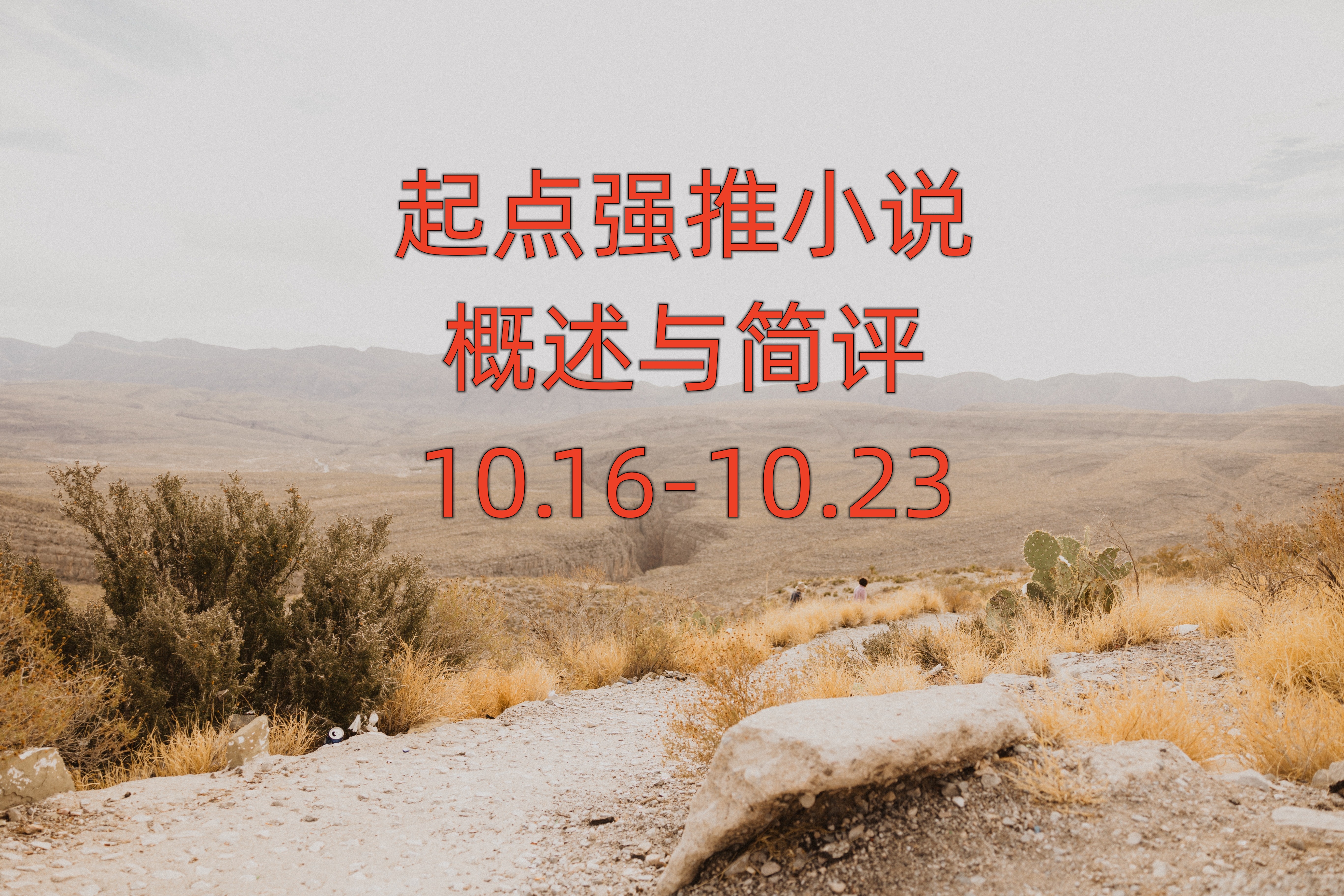 起点最近10年的年度最佳小说,起点首页强推