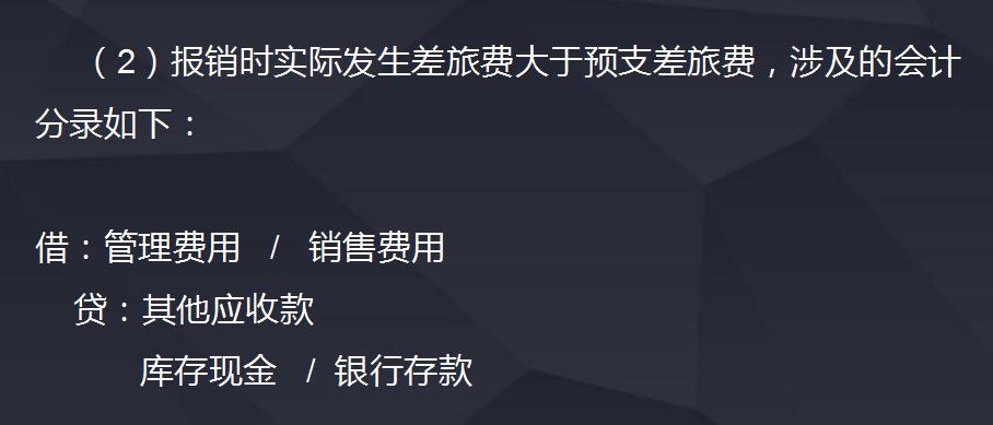 差旅费用报销如何进行入账处理,差旅费报销标准及会计处理一览
