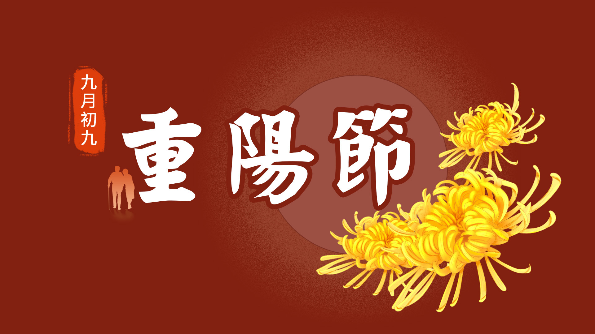 九月九重阳节图片幼儿园,九月九重阳节有什么样的节日情景