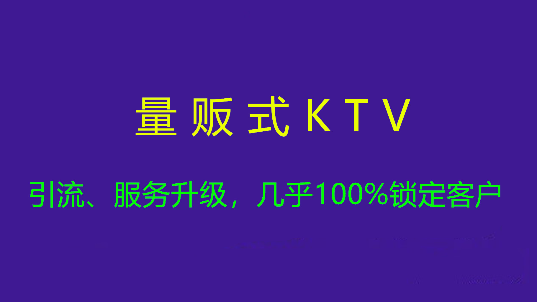 ktv微信吸粉营销方案,共享ktv营销方案