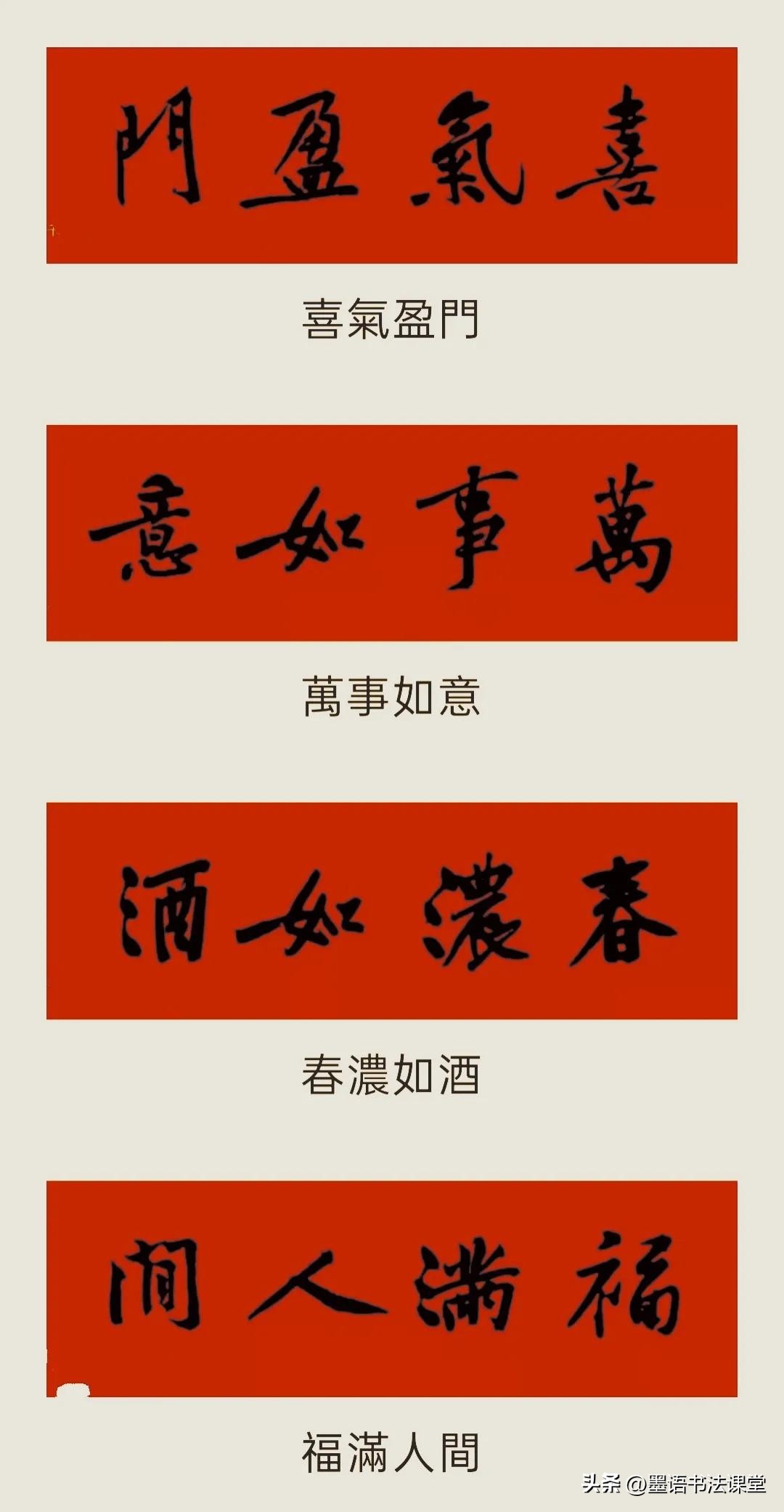 2020黄庭坚行书集字春联喜庆,2021黄庭坚行书春联42幅