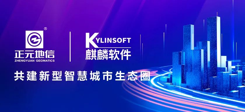 全时空城市管家！麒麟软件携手正元地信共建新型智慧城市生态圈