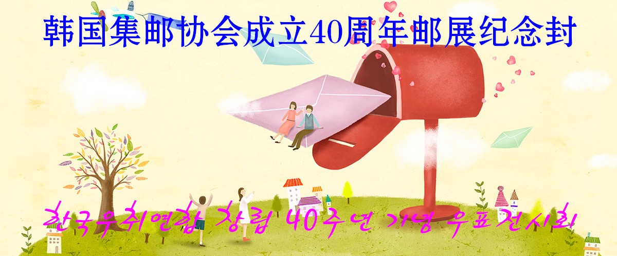 韩国邮票1985,第9届亚洲国际集邮展览纪念封