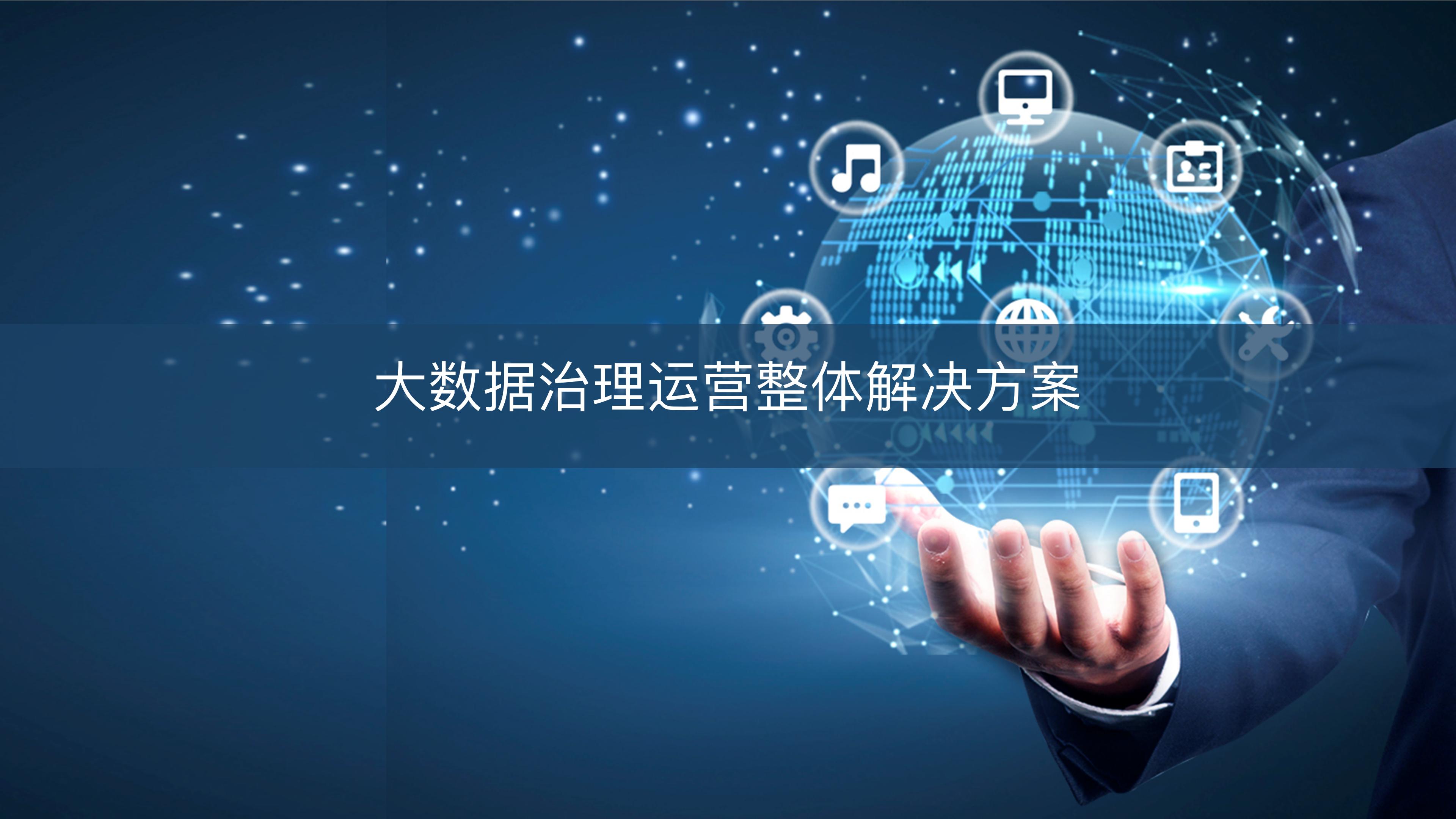 大数据平台数据治理整体解决方案,大数据平台运营维护体系