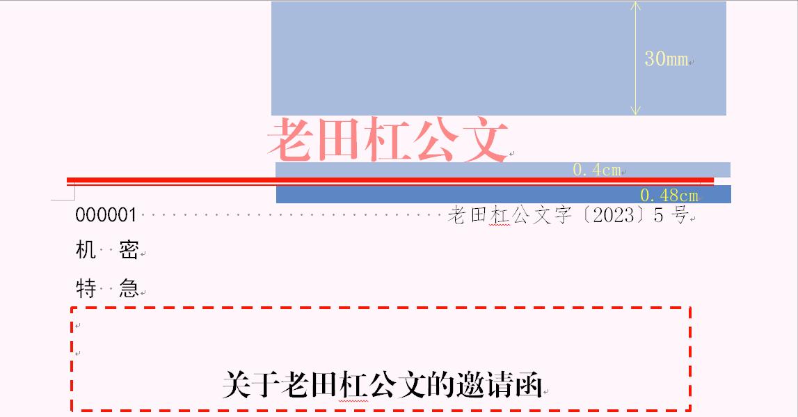 老田杠公文——第五章公文信函的格式