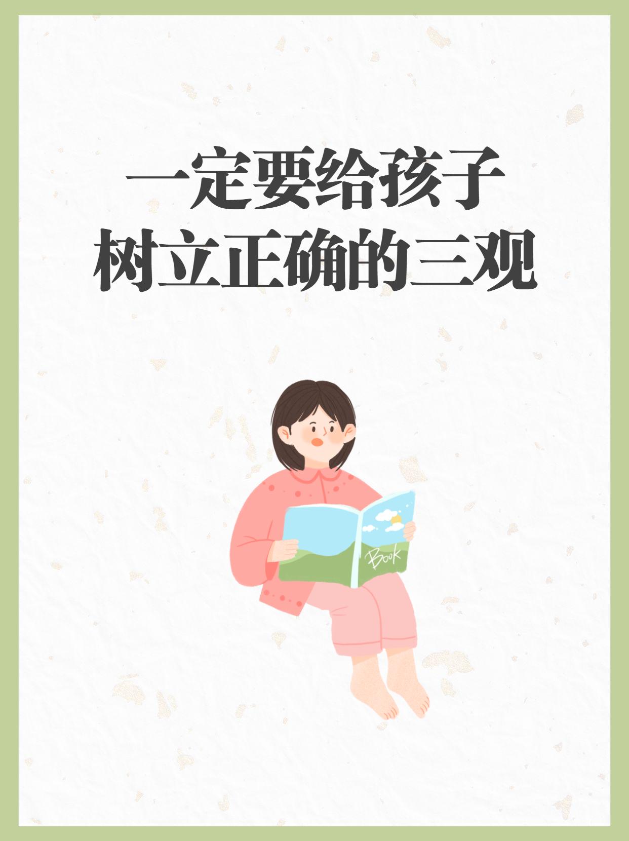 家长一定要给孩子树立正确的三观