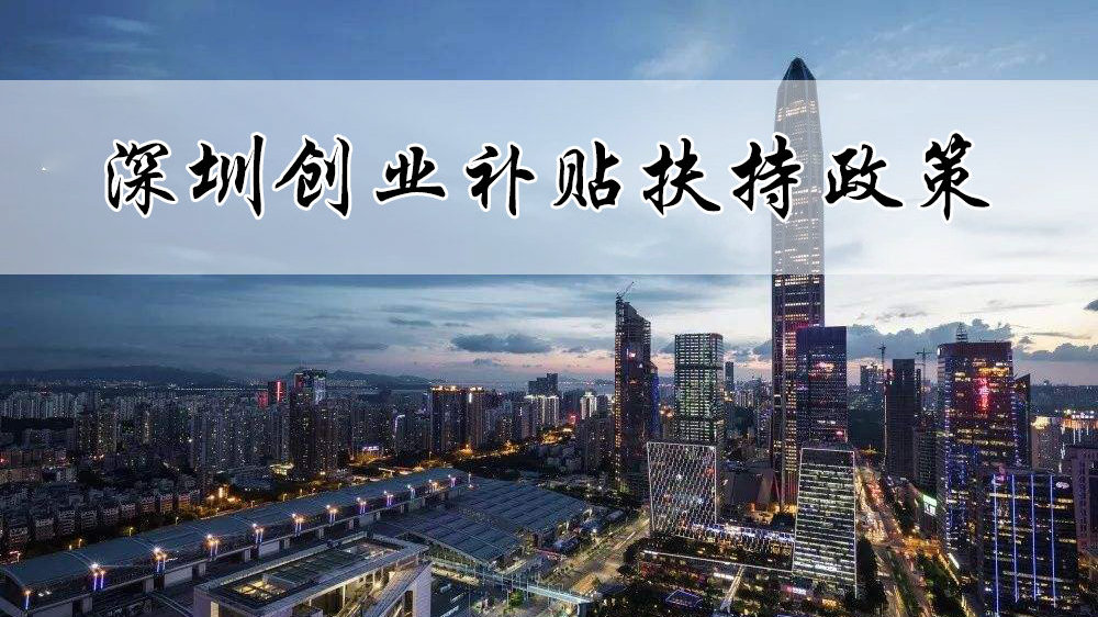 深圳创业补贴政策2023去哪里领取,深户创业补贴政策2023流程