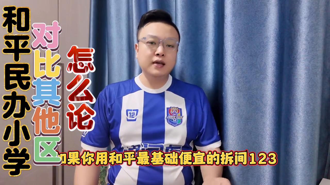 和平私立小学排名,和平小学和和平路小学区别