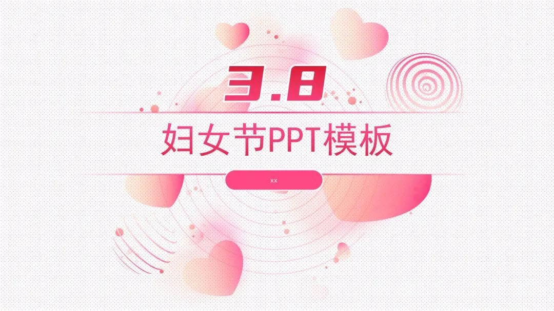 3.8濡囧コ鑺俻pt妯℃澘,涓夊叓濡囧コ鑺俻pt妯℃澘涓嬭浇