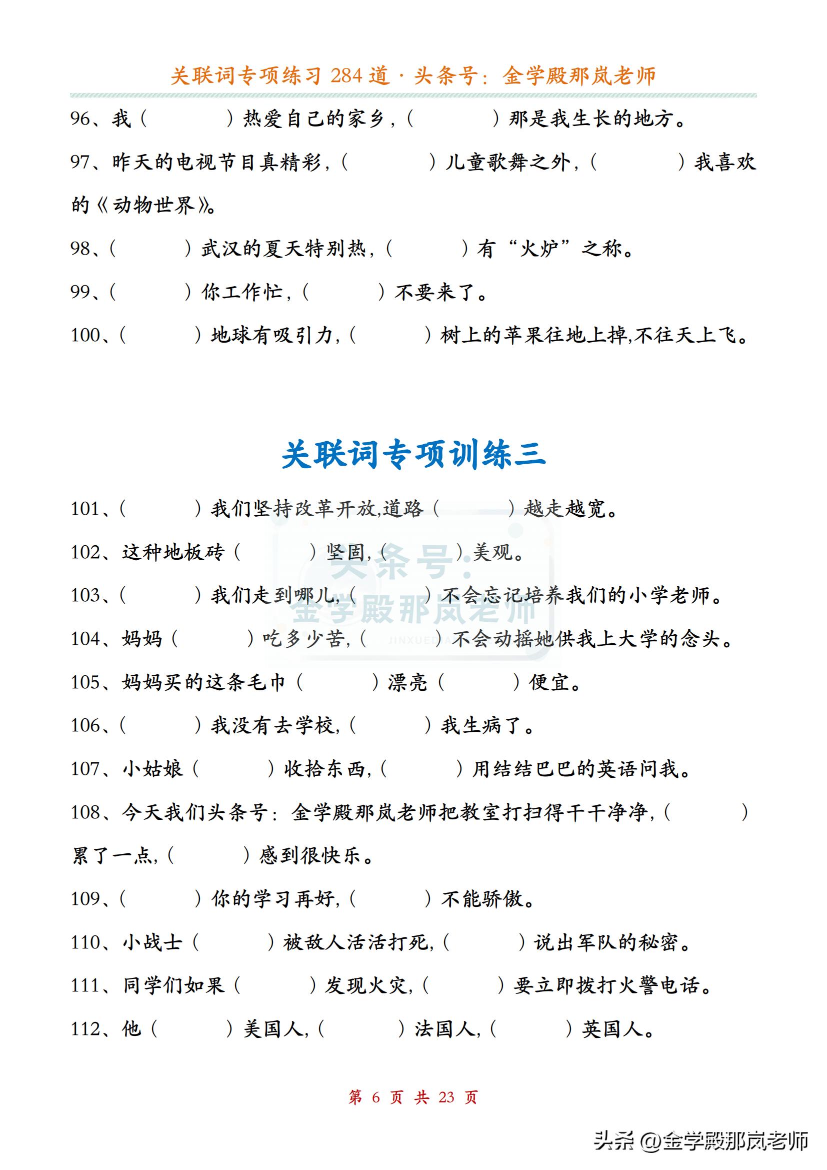 小学语文「关联词」专项练习284道，附答案