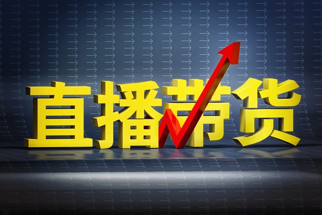 直播卖货的真实状况,直播卖货形势