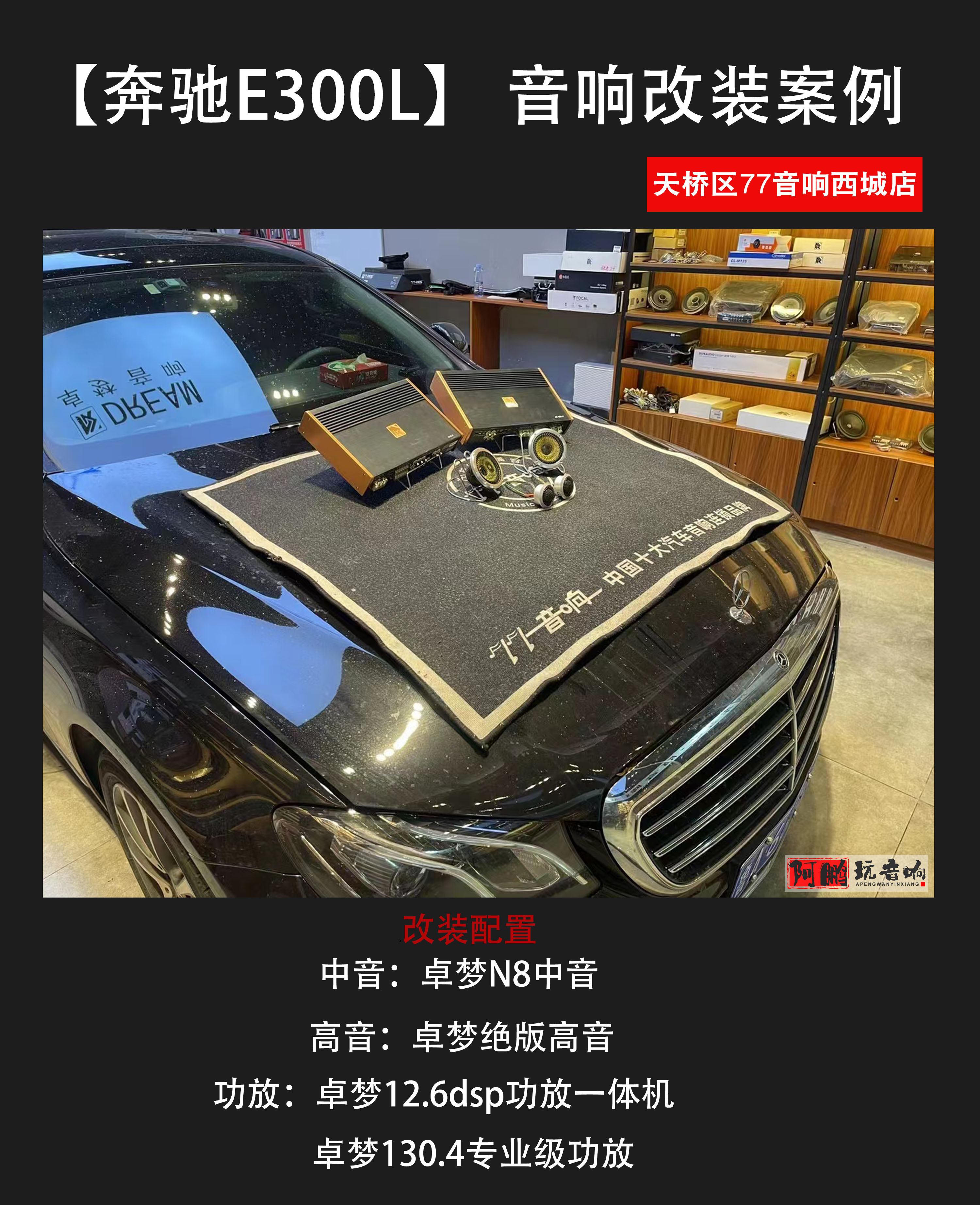 新车奔驰e300音响柏林之声效果,宁波奔驰e300l时尚升级音响