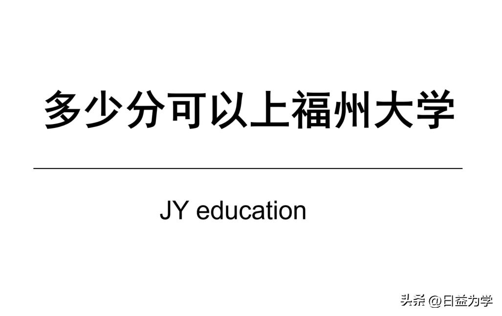 福州大学哪些专业好就业,福州大学2019年福建专业分数线