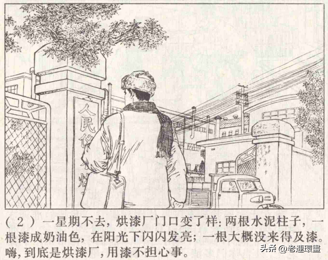 老工人的故事《万年青》，上海人民出版社，韩和平等绘画，1975年