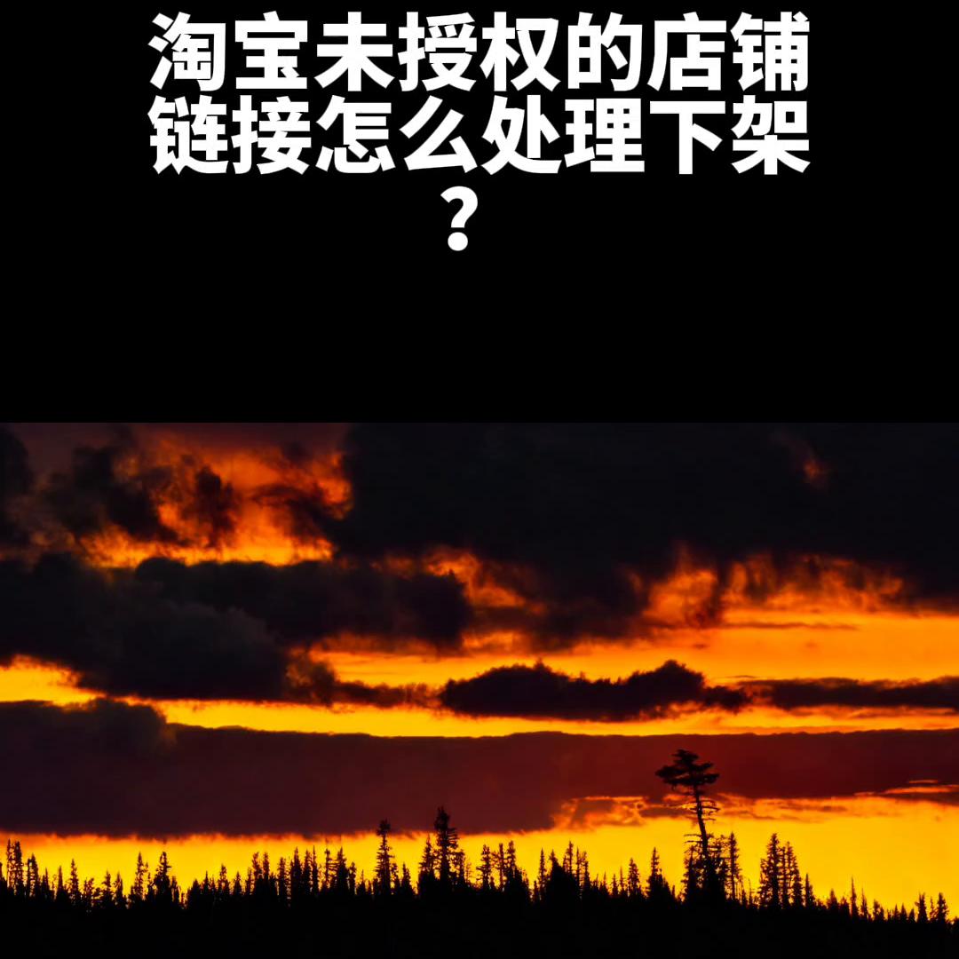 濡備綍璁╂窐瀹濅笅鏋舵垜鍙告湭鎺堟潈浜у搧,鎬庝箞璁╂窐瀹濇湭鎺堟潈閾炬帴涓嬫灦