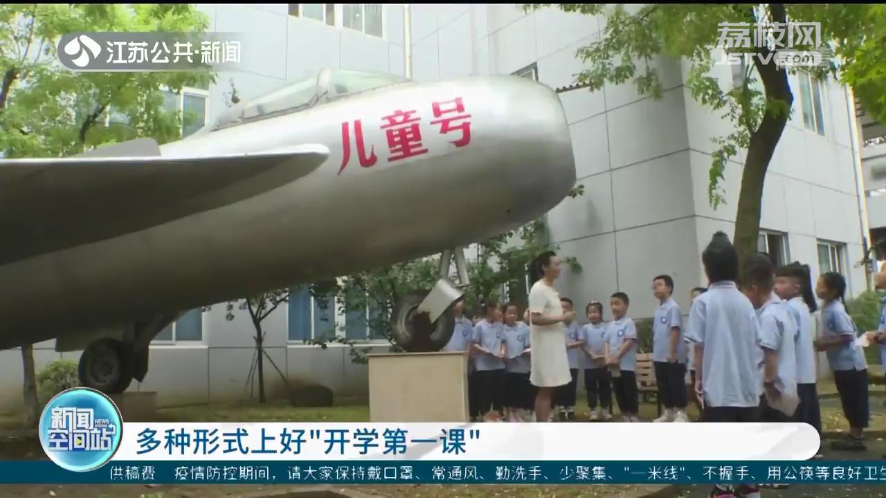 开学第一课江苏中小学怎么开,开启新学期新征程上好开学第一课