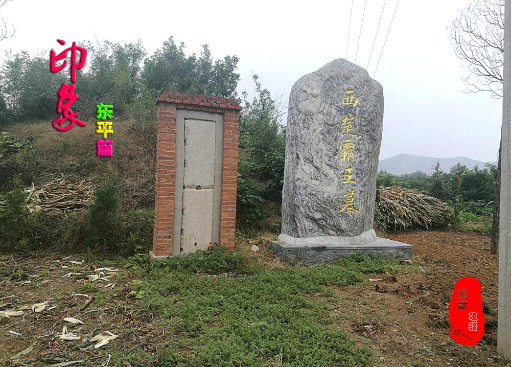 东平项羽墓,东平西楚霸王墓