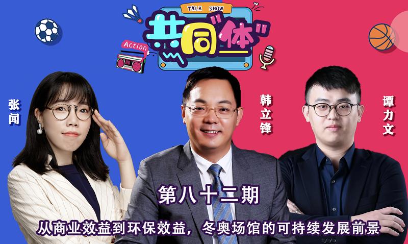 共同体：从五棵松到“雪游龙”，体育场馆的昨天今天明天