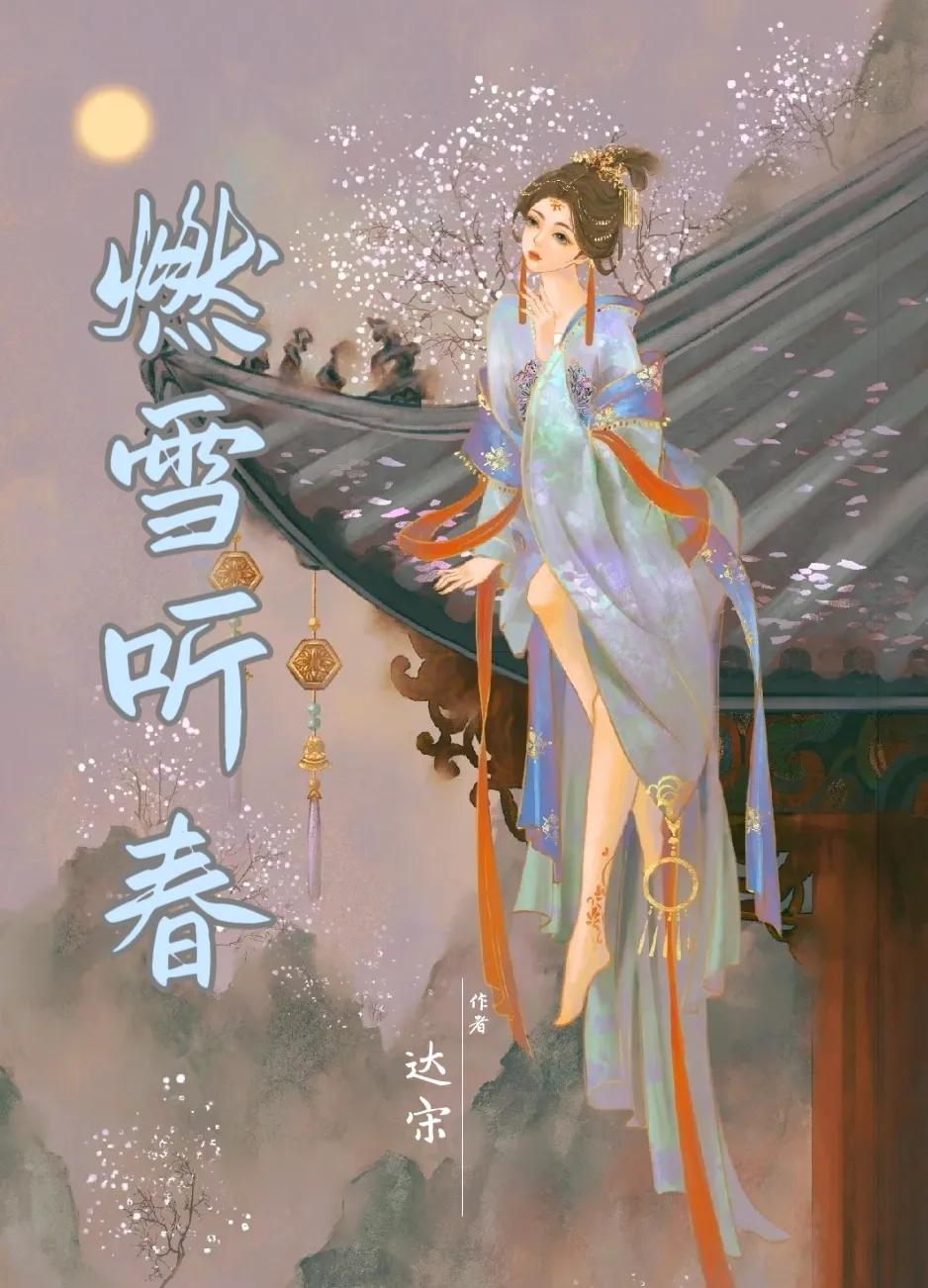 精选古言:娇蛮士族贵女VS清冷矜贵世家子,天之骄子,一见钟情