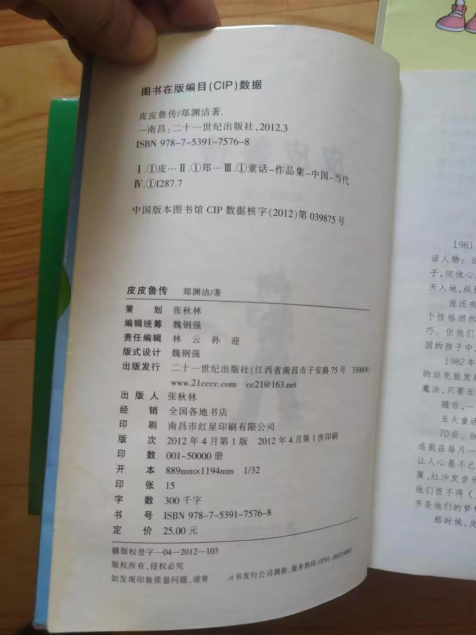 郑渊洁四大名传与皮皮鲁系列,郑渊洁是买四大名传还是四个特辑