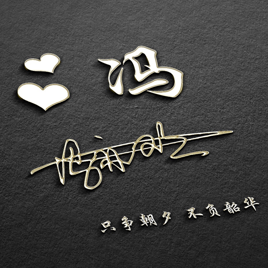 如何制作姓氏名字头像图片,赶紧做一个专属自己的姓氏头像