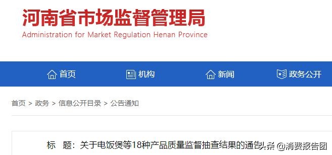 河南抽检20批电饭煲，“韩派”西施煲等4款安全项目不合格