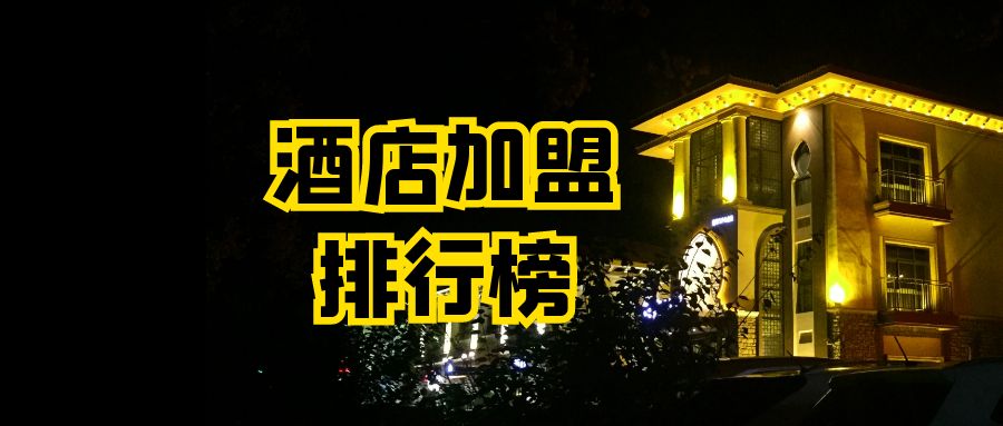 具发展潜力的品牌酒店加盟,最具有发展前景的连锁酒店加盟