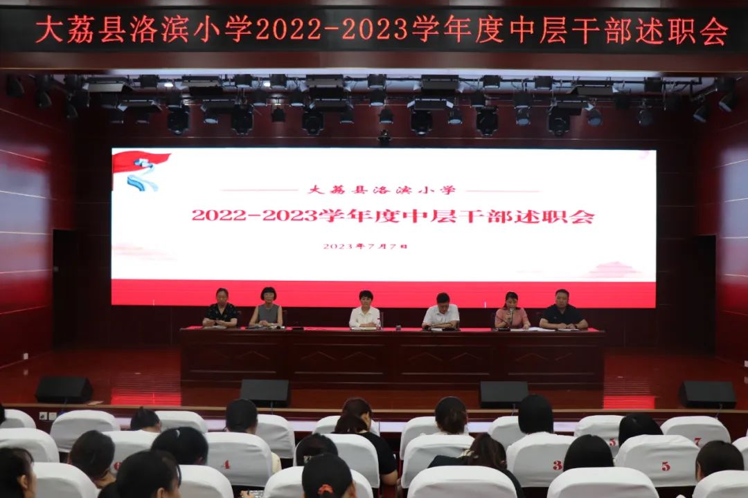 回眸耕耘路蓄力再出发——大荔县洛滨小学召开中层干部述职会