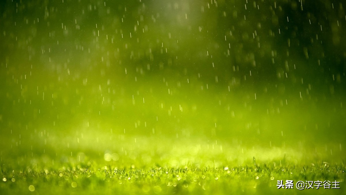 汉字天气课:雨量从无雨、“零”雨到“霖”雨的汉字过程表述