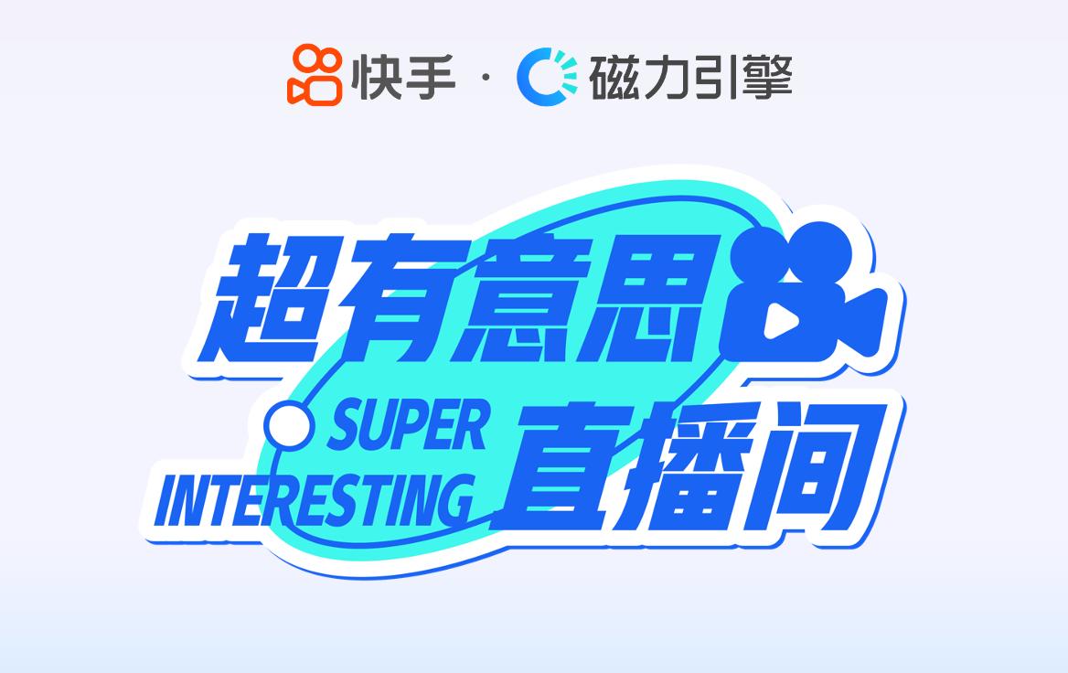快手磁力引擎推出“超有意思直播间”IP,携手立白、同仁堂健康打造国货品牌专场